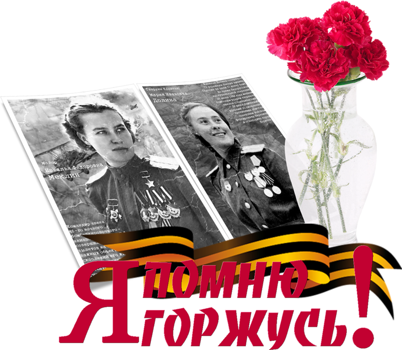 Мы помним 9 мая картинки. С днём победы 9 мая. день победы прозрачный. помним гордимся. я помню я горжусь.