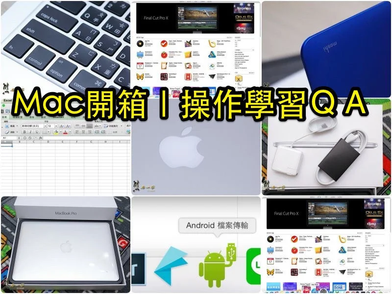Apple Mac操作使用QA｜周邊設備開箱資訊