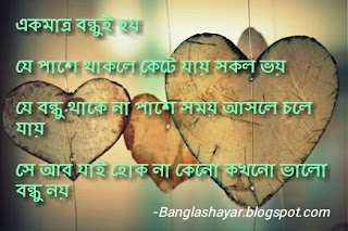 bengali friendship quotes images, bondhu niye bangla kobita, bengali friendship shayari download, bengali friendship wallpaper, bengali friend jokes