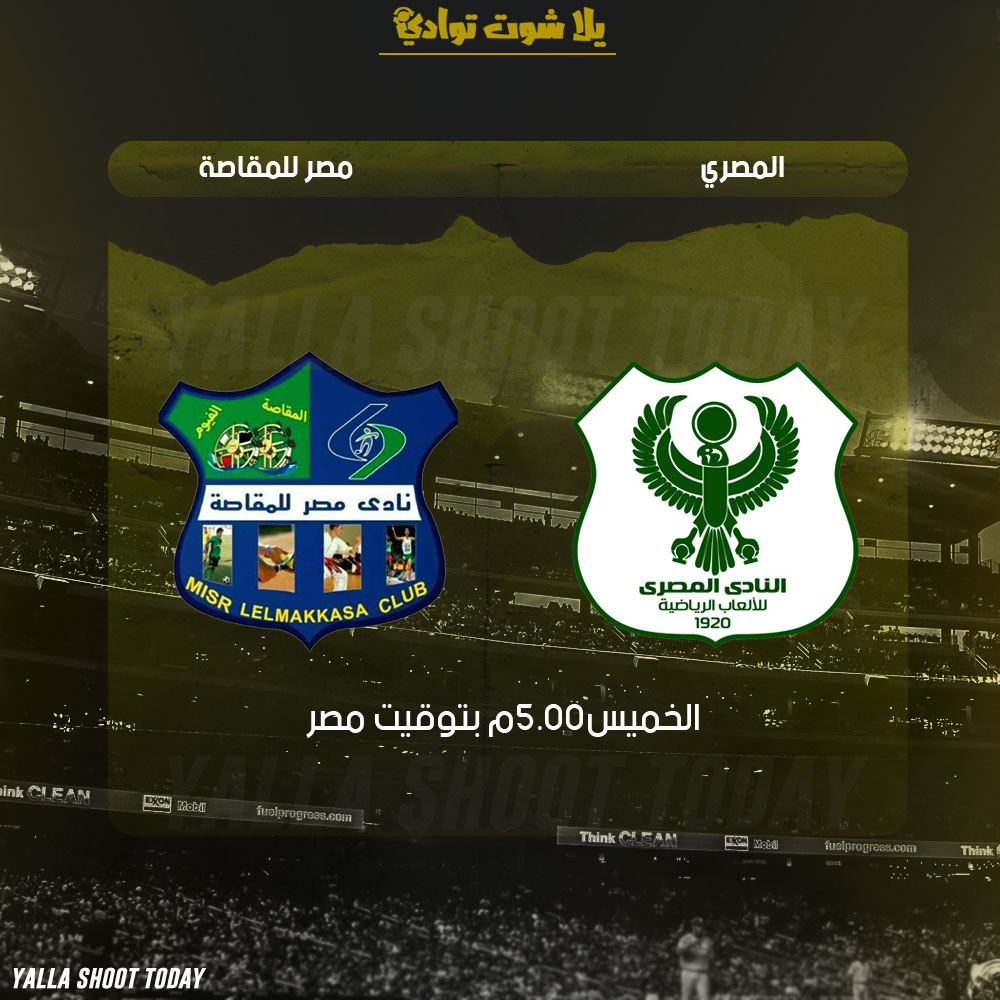 مشاهدة مباراة المصري ومصر المقاصة بث مباشر 14-2 الدوري المصري 2019