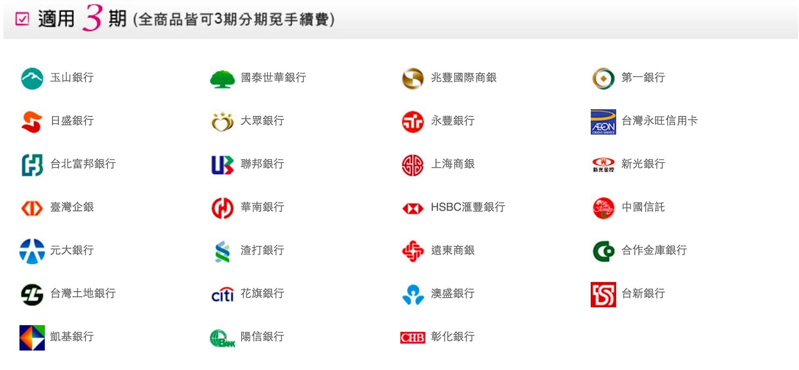 AutoTrip易旅網3期零利率銀行, 玉山銀行,國泰世華銀行,兆豐國際商銀,第一銀行,日盛銀行,大眾銀行,永豐銀行,台灣永旺信用卡,台北富邦銀行,聯邦銀行,上海商銀,新光銀行,臺灣企銀,華南銀行,HSBC滙豐銀行,中國信託,元大銀行,渣打銀行,遠東商銀,合作金庫銀行,台灣土地銀行,花旗銀行,澳盛銀行,台新銀行,凱基銀行,陽信銀行,彰化銀行
