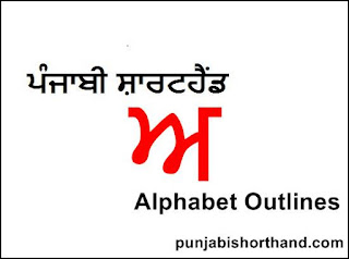 Punjabi-Shorthand-Alphabet-ਅ-Outlines