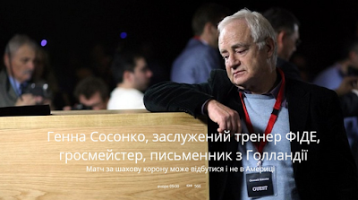 http://www.ukrinform.ua/rubric-sport/2018501-genna-sosonko-zasluzenij-trener-fide-grosmejster-pismennik-z-gollandii.html