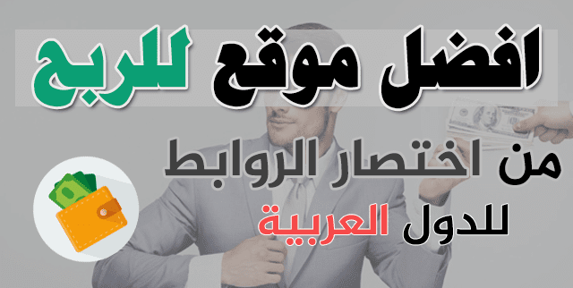 Ù†ØªÙŠØ¬Ø© Ø¨Ø­Ø« Ø§Ù„ØµÙˆØ± Ø¹Ù† Ø§ÙØ¶Ù„ Ù…ÙˆÙ‚Ø¹ Ù„Ù„Ø±Ø¨Ø­ Ù…Ù† Ø§Ø®ØªØµØ§Ø± Ø§Ù„Ø±ÙˆØ§Ø¨Ø· 2018