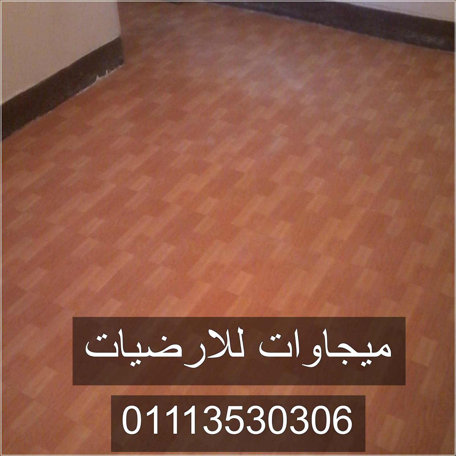 ارضيات قنالتكس ارضيات فينيل