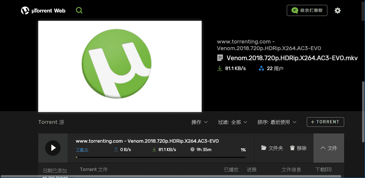 uTorrent Web 網頁版 BT 下載軟體
