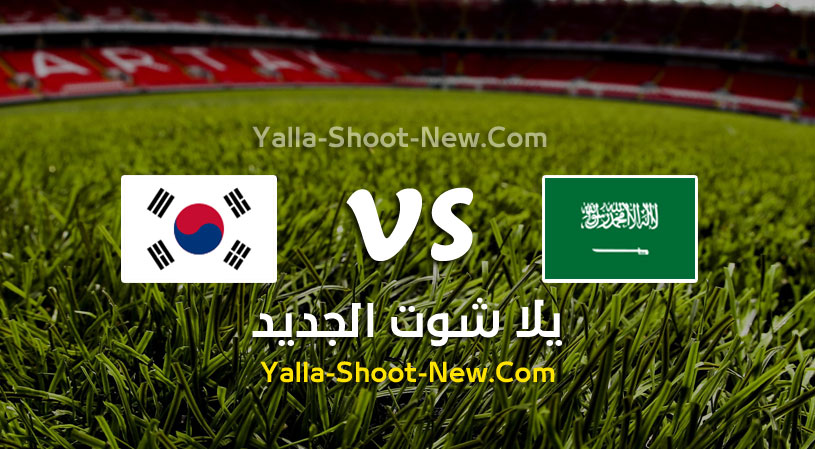 مباراة السعودية وكوريا الجنوبية