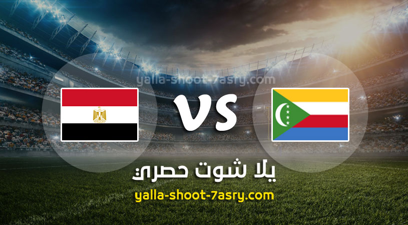 مباراة جزر القمر ومصر