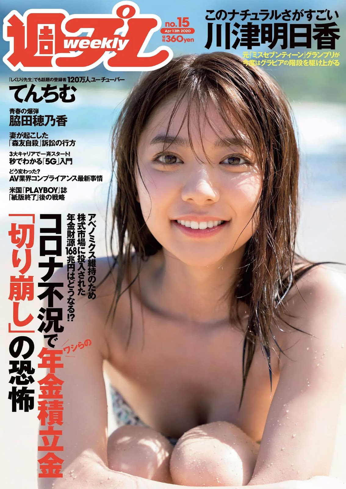 Asuka Kawazu 河津明日香, Weekly Playboy 2020 No.15 (週刊プレイボーイ 2020年15号)