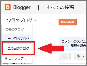 Bloggerで始める無料ブログ：新しいブログの追加とブログの切り替え【無料ブログBloggerの使い方とカスタマイズ方法】