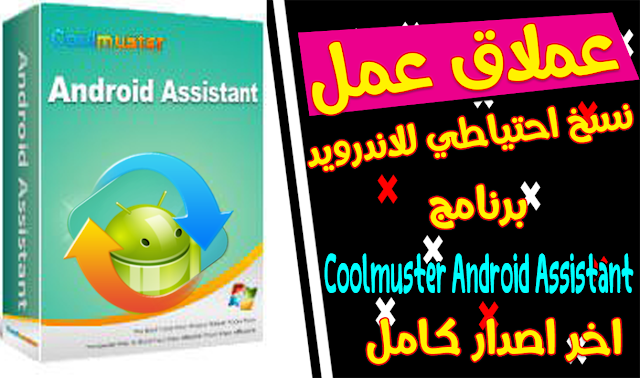  برنامج  Coolmuster Android Assistant لإدارة بيانات هواتف أندرويد 