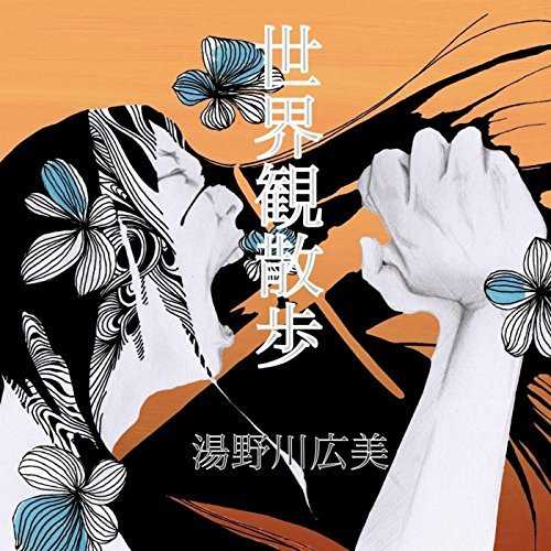 [Album] 湯野川広美 – 世界観散歩 (2015.06.02/MP3/RAR)
