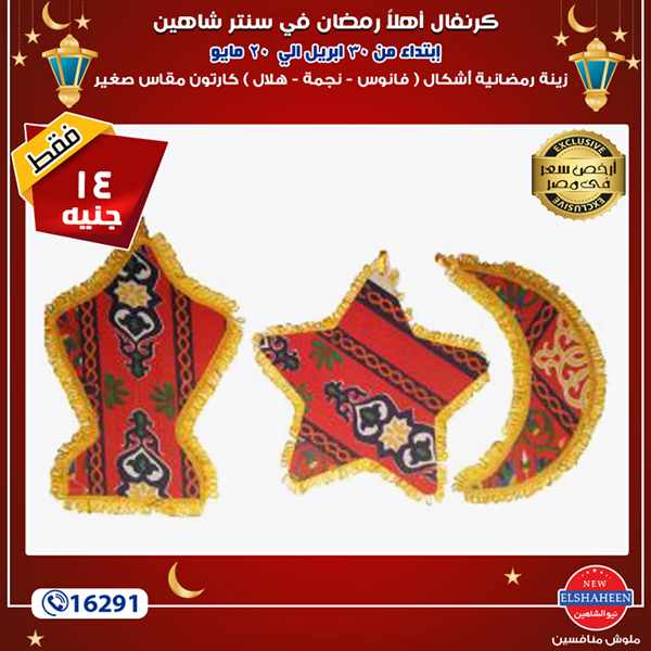 عروض سنتر شاهين