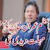 وزیر اعظم عمران خان کوآخری مہلت دیدی گئی
