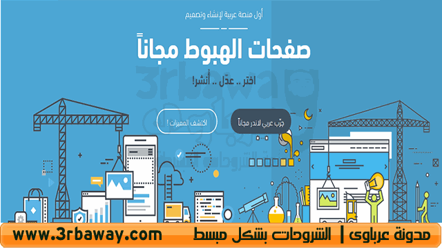 عربي لاندر arablander اول منصة عربية متخصصة بإنشاء وتصميم صفحات الهبوط مجانآ