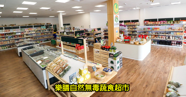 台中北屯|樂膳自然無毒蔬食超市|台中素食超市|無毒蔬果|異國特色素料|雜糧保健生活用品 台中北屯|樂膳自然無毒蔬食超市|台中素食超市|無毒蔬果|異國特色素料|雜糧保健生活用品