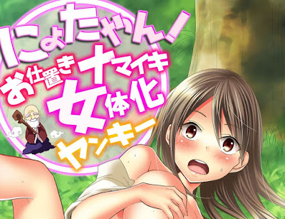 にょたやん! ~お仕置き ナマイキ 女体化 ヤンキー~ 第01-10話 にょたやん! ~お仕置き ナマイキ 女体化 ヤンキー~ 第01-10話 raw zip dl