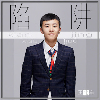 Wang Bei Che 王北車 - Xian Jing 陷阱 Lyrics 歌詞 with Pinyin / 王北車 陷阱 歌詞