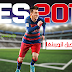 سارع بالتسجيل و كن أول من يجرب لعبة pes 2017 لهواتف الأندرويد والأيفون | ستندم ان فوت هذا العرض ! سارع بالتسجيل و كن أول من يجرب لعبة pes 2017 لهواتف الأندرويد والأيفون | ستندم ان فوت هذا العرض !