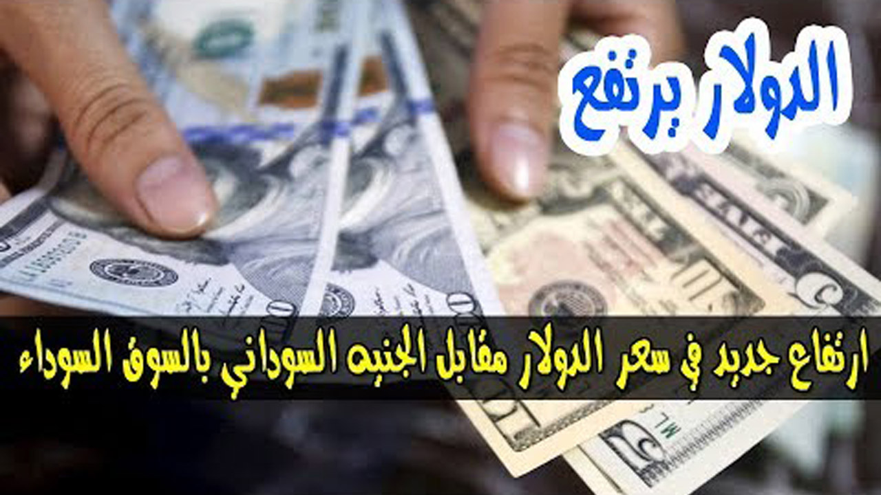 سعر الدولار اليوم واسعار العملات في السودان اليوم الاربعاء 3110