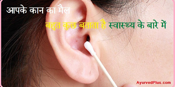 आपके कान का मैल बहुत कुछ बताता है स्वास्थ्य के बारे में 