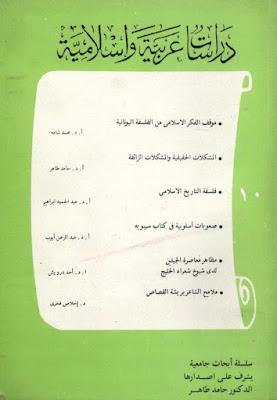 سلسلة دراسات عربية وإسلامية - 27 عدد - كاملة pdf 10