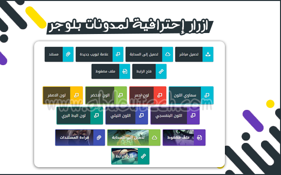 اكثر من 10 ازرار بأشكال مختلفة على مدونات بلوجر اكثر من 10 ازرار بأشكال مختلفة على مدونات بلوجر