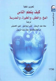 كتاب كيف يتعلم الناس: المخ، والعقل، والخبرة، والمدرسة