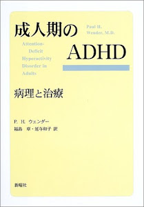 成人期のADHD―病理と治療