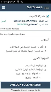 تطبيق رائع لاستقبال وبث الانترنت عن طريق الواي فاي بنفس الوقت على الاندرويد بدون روت ، تحميل NetShare ، شرح NetShare ، تطبيق NetShare ، استقبال وبث الواي فاي بنفس الوقت في الاندرويد ، طريقة الاتصال بشبكة WiFi و إعادة بثها في نفس الوقت ، تطبيق توزيع واي فاي وأنت متصل بواي فاي ، شرح طريقة استقبال و ارسال الانترنت في نفس الوقت في الاندرويد ، استقبال اشارة وايرلس واعادة بثها ، الاتصال بشبكة واي فاي و إعادة توزيعها الى الاجهزة الاخرى ، كيفية عمل شبكة واي فاي من الموبايل ، Access Point ، تحويل الهاتف الى Access Point ، تحويل هاتفك الى wifi hotspot ، كيف اشبك واي فاي من تلفون لتلفون ، برنامج استقبال وارسال الوايرلس للاندرويد ، شرح تطبيق Net Share ، بث واي فاي من الاندرويد ، برنامج بث واي فاي للاندرويد بدون روت ، استقبال و إرسال الانترنت عن طريق الوايرلس في نفس الوقت ، استقبال و مشاركة الانترنت عن طريق wifi في نفس الوقت