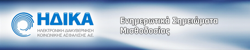 Ενημερωτικά Σημειώματα Μισθοδοσίας