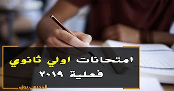 امتحانات اولي ثانوي عام فعلية 2019 جميع المواد عربي ودين وحاسب وفلسفة وتربية وطنية حمل من هنا