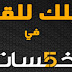 معلومة سريعة حول منصة خمسات معلومة سريعة حول منصة خمسات