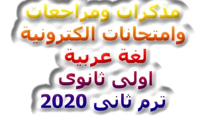 مذكرات ومراجعات وامتحانات الكترونية لغة عربية اولى ثانوى ترم ثانى 2020- موقع مدرستى