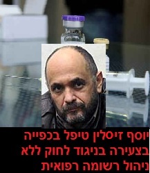 פסיכיאטר יוסף זיסלין מנהל בבית החולים לחולי נפש כפר שאול הורשע בטיפול כפוי בניגוד לחוק ללא ניהול רשומה רפואית