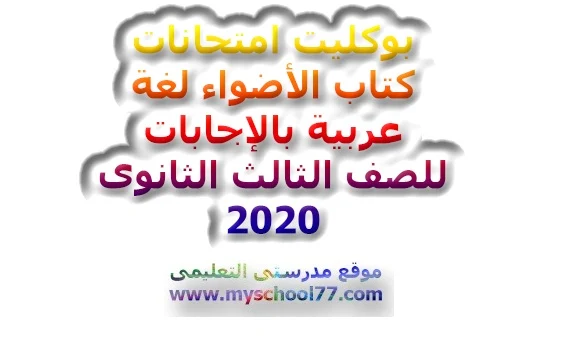 بوكليت الاضواء عربى ثانوية عامة 2020 - موقع مدرستى