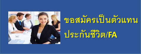 สมัครเป็นตัวแทน