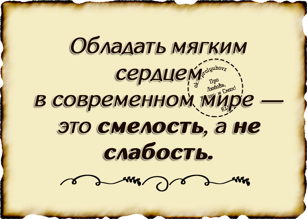 Обладать дальнейший. Обладать мягким сердцем в современном мире. Обладать мягким сердцем смелость а не слабость. Обладать мягким сердцем в современном мире это смелость а не слабость. Афоризмы про мягкое сердце.