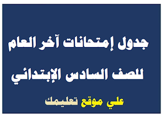 جدول إمتحانات الشهادة الإبتدائية جنوب سيناء جدول إمتحانات الشهادة الإبتدائية جنوب سيناء