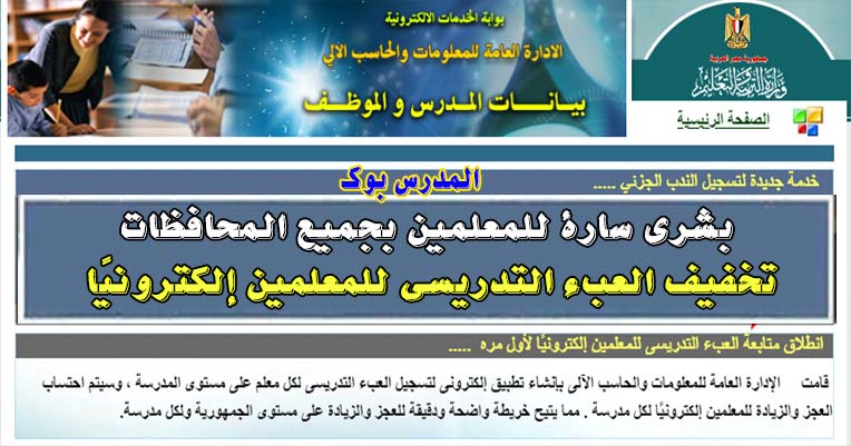 التعليم تخفيف العبء التدريسى للمعلمين إلكترونيًا من خلال خدمة تسجيل الندب الجزئي