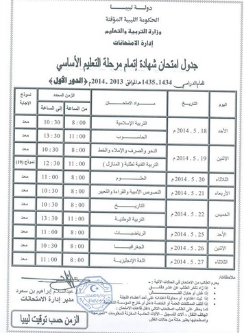 جدول امتحان اتمام المرحلة الاساسية 2014 الدور الأول 