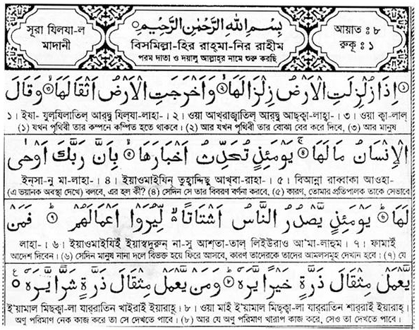 99. Surah Al-Zalzalah Bengali translation and pronunciation - তাওহীদের বাণী