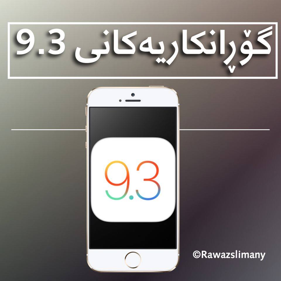 گۆرانكاریه‌كانی  ios 9.3