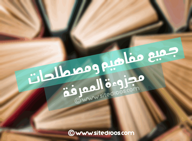 ملخص درس النظرية العلمية مجزوءة المعرفة مادة الفلسفة ...