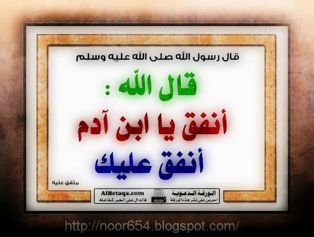قال الله انفق يا ابن ادم انفق عليك مدونة قل هذا سبيلي