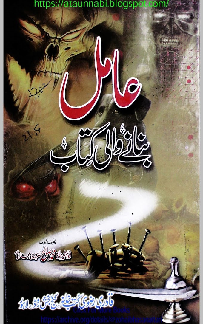 Aamil Banany Wali Kitab / عامل بنانے والی کتاب byمولانا محمد صالح نقشبندی مجددی
