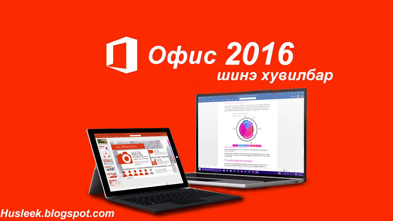 Microsoft Office 2016 | Хамгийн найдвартай хувилбар | www.Husleek ...