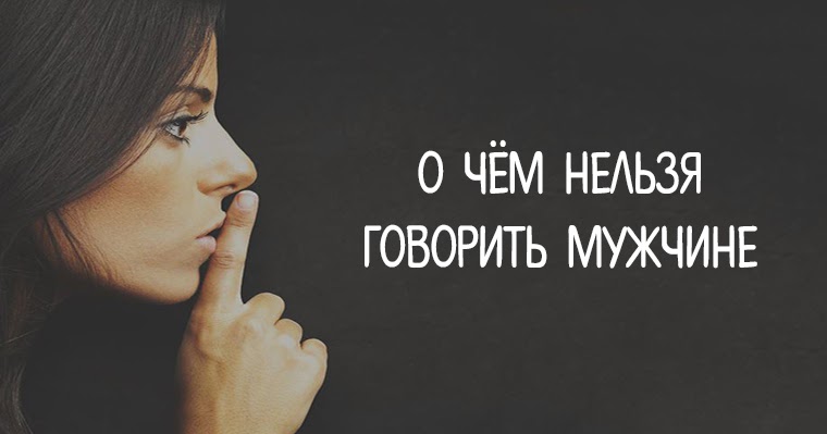 Нельзя говорить о планах. Нельзя говорить о планах. Фразы которые нельзя говорить начальнику. Свои планы. Нельзя говорить о своих планах.