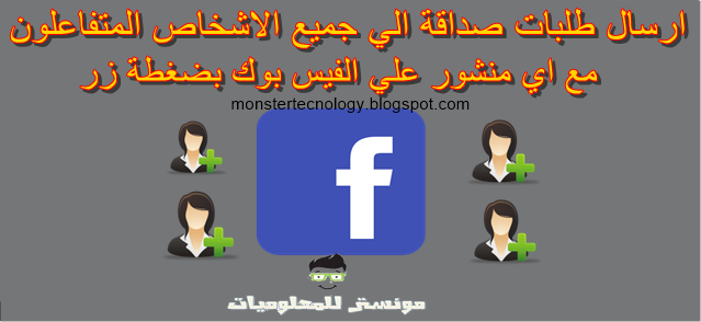 طريقه ارسال طلبات صداقه لجميع الاشخاص المتفاعلون فقط كود ارسال طلبات صداقة طريقه ارسال طلبات صداقه لجميع الاشخاص المتفاعلون فقط كود ارسال طلبات صداقة