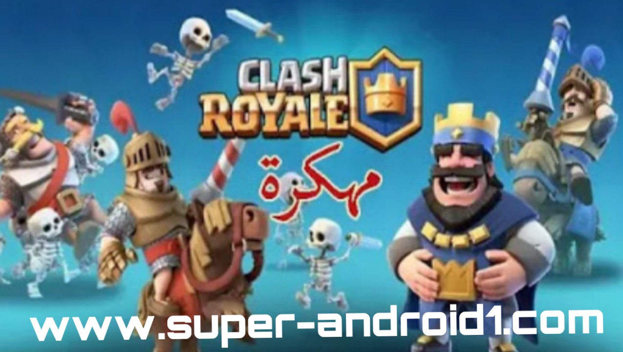 تحميل اخر اصدار من لعبة كلاش رويال Clash Royale مهكرة للاندرويد معدلة تحميل اخر اصدار من لعبة كلاش رويال Clash Royale مهكرة للاندرويد معدلة